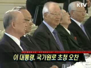 이 대통령, 국가원로 초청 오찬