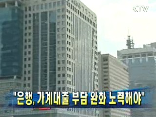 "은행, 가계대출 부담 완화 노력해야"