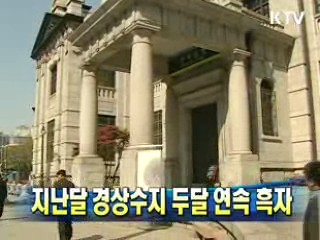 지난달 경상수지 두달 연속 흑자