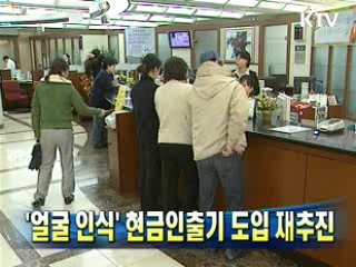 '얼굴인식' 현금인출기 도입 재추진