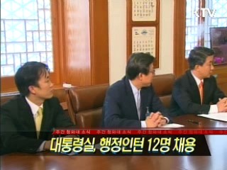 대통령실, 행정인턴 12명 채용