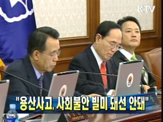 "용산사고, 사회불안 빌미 돼선 안돼"