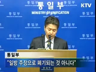 정부 "북, 남북합의 일방 폐기 유감”