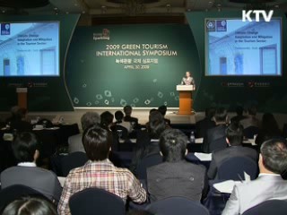 녹색관광 시대…녹색관광 국제심포지엄