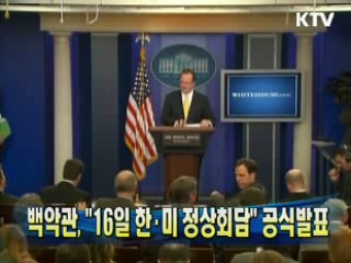 백악관 "16일 한·미 정상회담" 공식발표