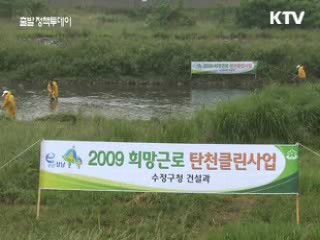 '희망근로' 본격 시행 "희망이 보여요"