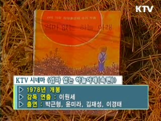 엄마 없는 하늘 아래 2 [KTV 시네마]