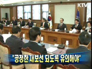 "공정한 재보선 되도록 유의해야"