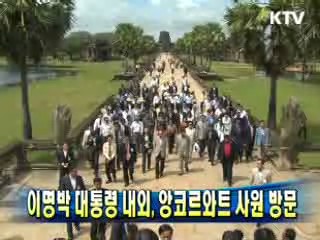 이명박 대통령 내외, 앙코르와트 사원 방문