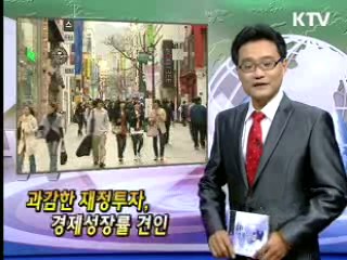 과감한 재정투자, 경제성장률 견인 [클릭! 경제브리핑]