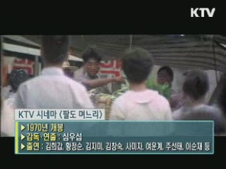 심우섭 감독의 '팔도 며느리' [KTV 시네마]