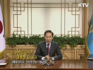 이 대통령 31차 라디오·인터넷 연설 다시 듣기