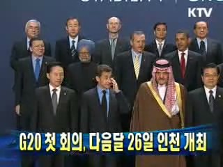 G20 첫 회의, 다음달 26일 인천 개최