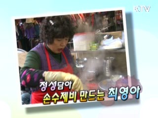 정성 담아 손수제비 만드는 최영아 [릴레이 희망인터뷰]