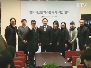 한국 대표 디자이너 6명 뉴욕패션위크 참가