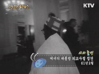케네디 대통령 외교사절 접견(61')