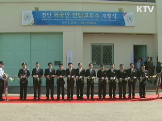 외국인 전담 교도소 천안에 문 열어