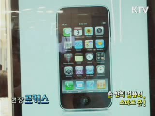 손 안의 컴퓨터, 스마트 폰! [현장포커스]