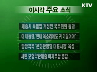 이 시각 주요소식(단신)