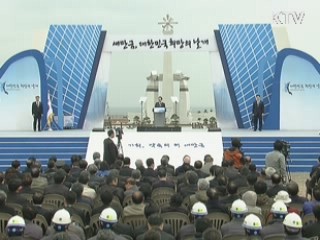 "새만금, 대한민국 미래 경제고속도로"