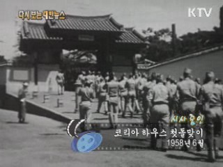 코리아 하우스 첫돌맞이(58')