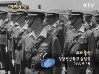 경찰전문학교 졸업식(60‘)