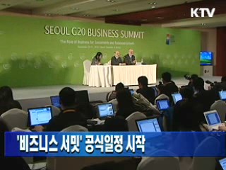 '비즈니스 서밋' 공식일정 시작
