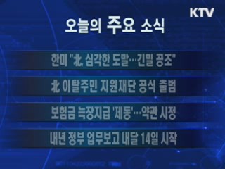 이 시각 주요소식(단신)