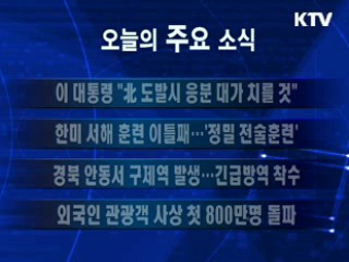 이 시각 주요소식(단신)