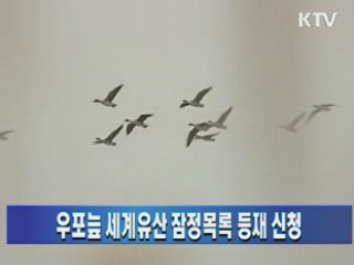 우포늪 세계유산 잠정목록 등재 신청