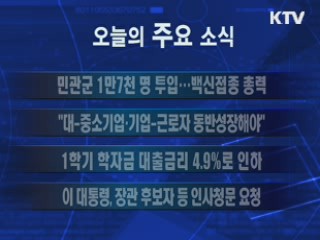 이 시각 주요소식(단신) 