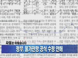 정부, 물가전망 공식 수정 안해