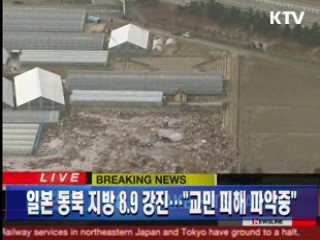 일본 동북 지방 8.9 강진.. "교민 피해 파악 중"
