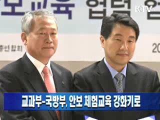 교과부-국방부, 안보 체험교육 강화키로