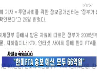 "한미FTA 홍보 예산, 모두 66억원"