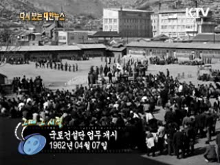 국토건설단 업무개시(62')
