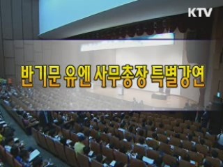 반기문 유엔사무총장 전국 중·고·대학생 대상 특별강연