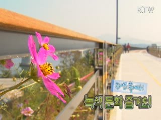 자연 속에서 녹색문화 즐겨요! [위클리 공감, 동행]