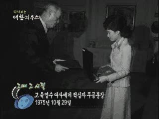 고 육영수 여사에게 적십자 무공훈장(75')