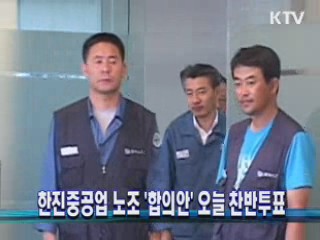 한진중공업 노조 '합의안' 오늘 찬반투표