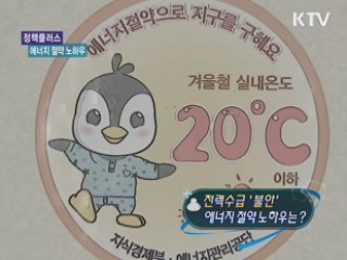 수급 '불안'···에너지 절약 노하우는? [정책 플러스]