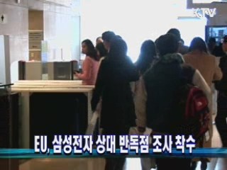 EU, 삼성전자 상대 반독점 조사 착수