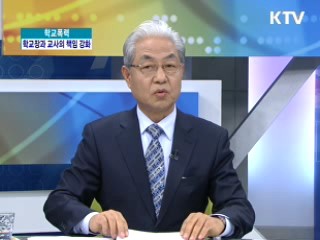 학교폭력, 학교장과 교사의 책임강화  [와이드 인터뷰]