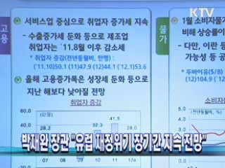 박재완 장관 "유럽 재정위기 장기간 지속 전망"