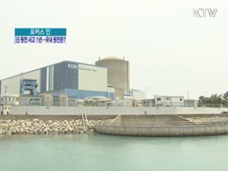 日 원전 사고 1년···국내 원전은?