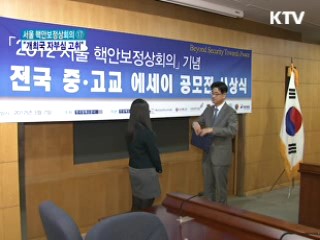'핵안보 중·고교 에세이' 공모전…개최국 자부심 고취