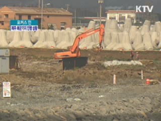 제주 해군기지 건설, 진행 상황은?