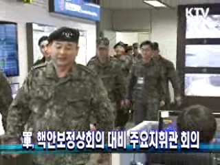 軍, 핵안보정상회의 대비 주요지휘관 회의