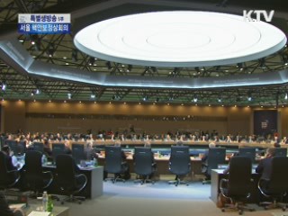 서울 핵안보정상회의···오후 '서울 코뮈니케' 발표