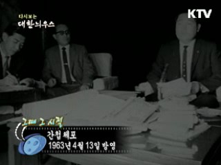 다시보는 대한늬우스 (63.04.13)